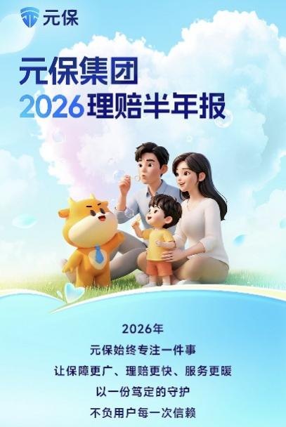 理赔进入Agent协同时代,元保2026理赔半年报揭示保险服务新逻辑